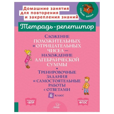 Сложение положительных и отрицательных чисел. Нахождение Алгебраической суммы. Тренировочные задания и самостоятельные работы с ответами. 6 класс. Тренажер. Селиванова М.С. Литера
