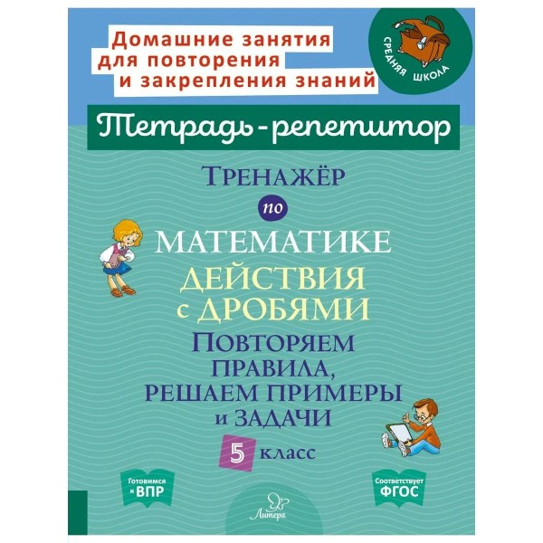 Математика 5 класс. Тренажер. Действия с дробями. Повторяем правила, решаем примеры и задачи. Селиванова М.С. Литера