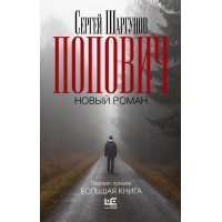 Попович. Шаргунов С.А.