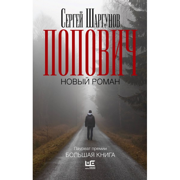 Попович. Шаргунов С.А.