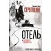 Отель 