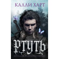 Ртуть. Калли Харт