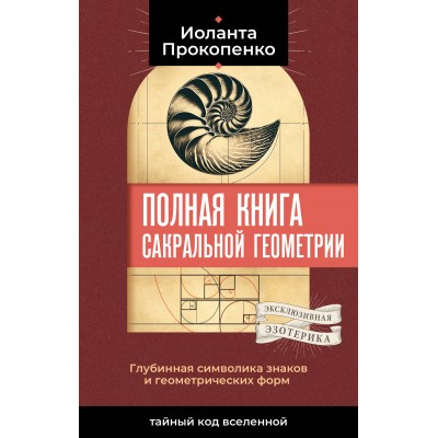 Полная книга сакральной геометрии. Тайный код Вселенной. Глубинная символика знаков и геометрических форм. И. Прокопенко