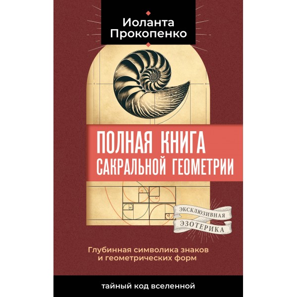 Полная книга сакральной геометрии. Тайный код Вселенной. Глубинная символика знаков и геометрических форм. И. Прокопенко