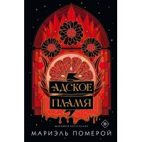 Адское пламя. М. Померой