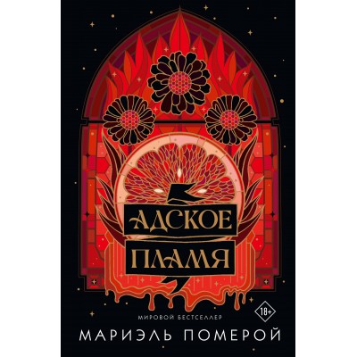 Адское пламя. М. Померой