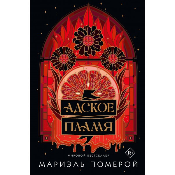 Адское пламя. М. Померой