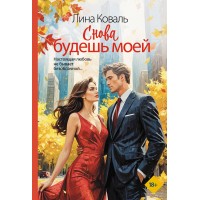Снова будешь моей. Л. Коваль