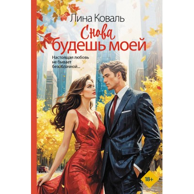 Снова будешь моей. Л. Коваль