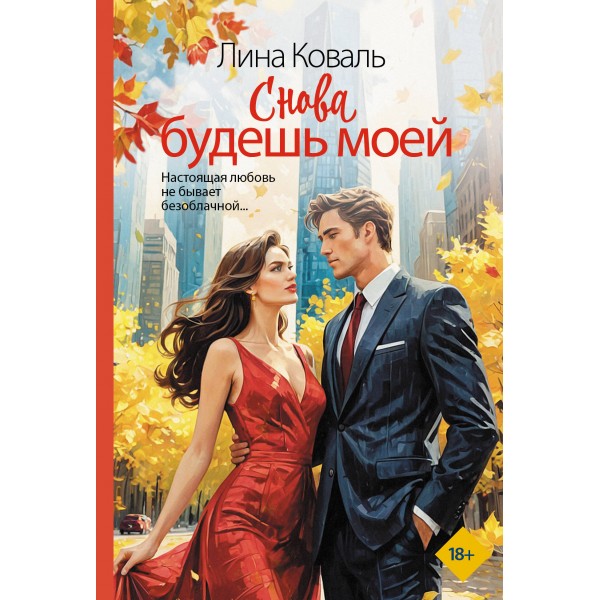 Снова будешь моей. Л. Коваль