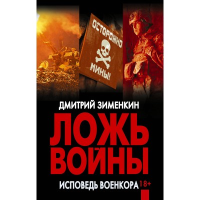 Ложь войны. Исповедь военкора. Зименкин Д.С.