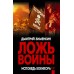 Ложь войны. Исповедь военкора. Зименкин Д.С.