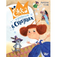 Ежка куролесит в сказках. А. Соя