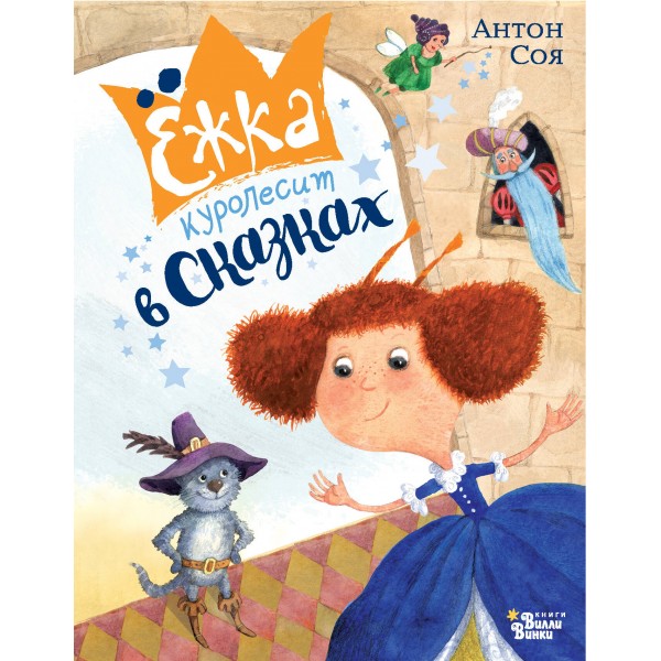 Ежка куролесит в сказках. А. Соя