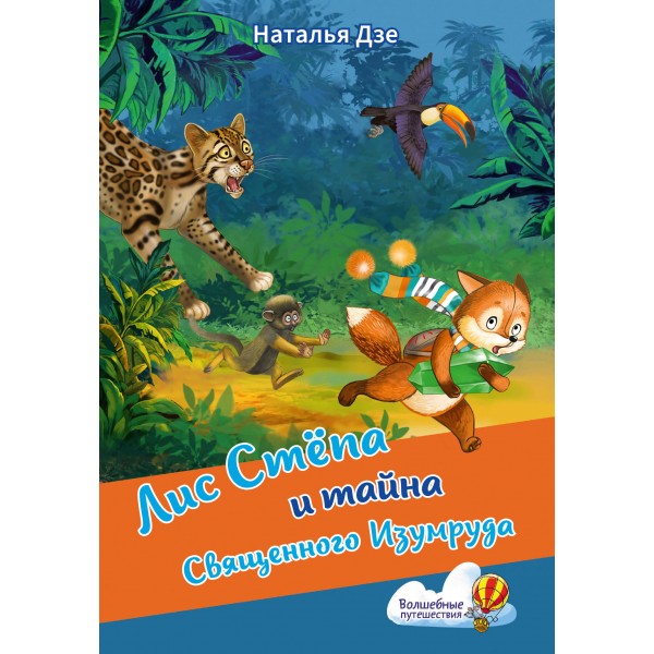 Лис Степа и тайна Священного Изумруда. Н. Дзе