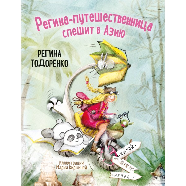Регина - путешественница спешит в Азию. Р. Тодоренко