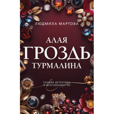 Алая гроздь турмалина. Л. Мартова Алая гроздь турмалина. Л. Мартова