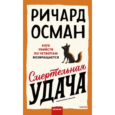 Смертельная удача. Р. Осман