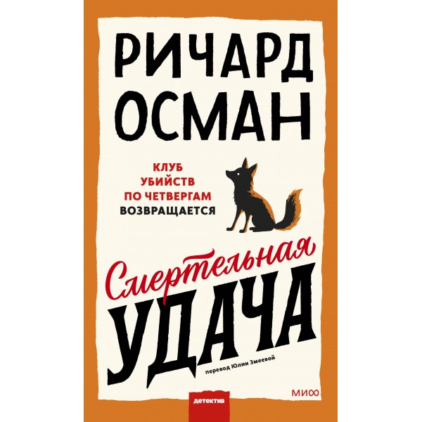 Смертельная удача. Р. Осман