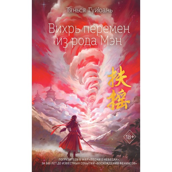 Вихрь перемен из рода Мэн. Т. Гуйюань