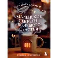 Маленькие секреты большого счастья. 32 разговора в придорожном кафе. Мужицкая Т.В.