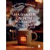 Маленькие секреты большого счастья. 32 разговора в придорожном кафе. Мужицкая Т.В.