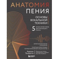 Анатомия пения: основы вокальной техники. А. Тоньютти