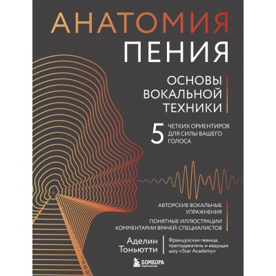 Анатомия пения: основы вокальной техники. А. Тоньютти Анатомия пения: основы вокальной техники. А. Тоньютти
