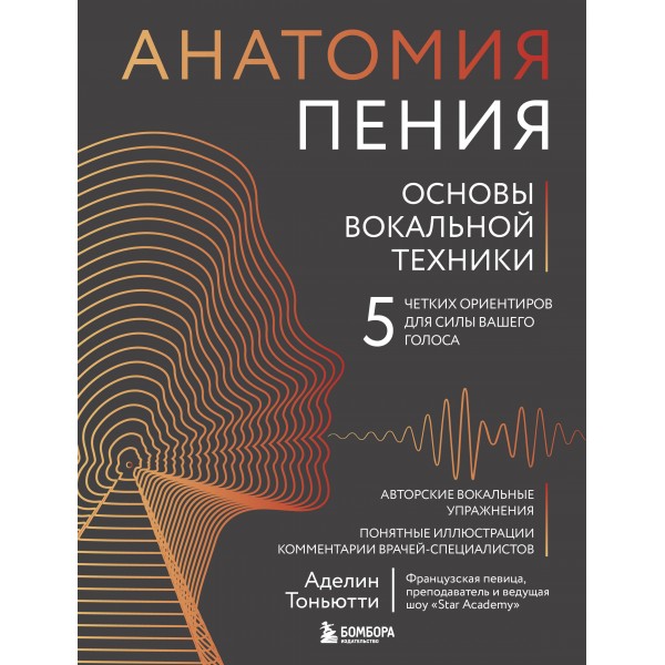 Анатомия пения: основы вокальной техники. А. Тоньютти