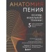 Анатомия пения: основы вокальной техники. А. Тоньютти