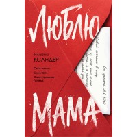 Люблю, мама. И. Ксандер