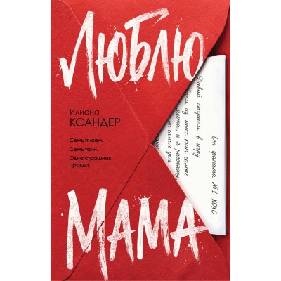 Люблю, мама. И. Ксандер