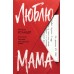 Люблю, мама. И. Ксандер