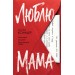 Люблю, мама. И. Ксандер