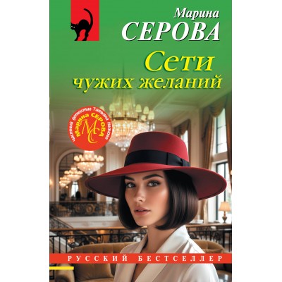 Сети чужих желаний. Серова М.С.