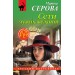 Сети чужих желаний. Серова М.С.