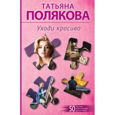 Уходи красиво. Полякова Т.В.