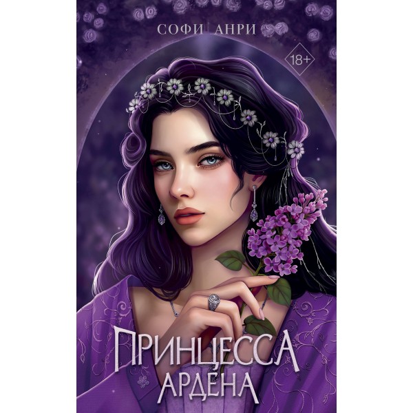 Игры королей. Принцесса Ардена. С. Анри