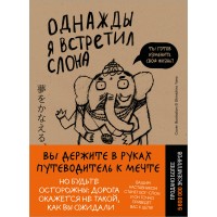 Однажды я встретил слона. К. Мидзуно