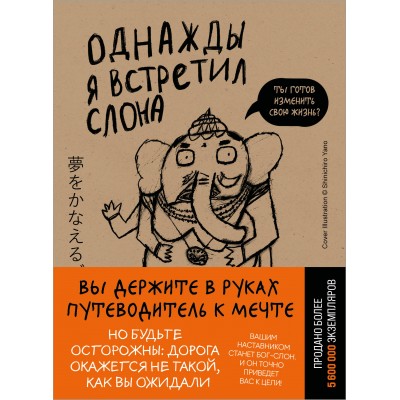 Однажды я встретил слона. К. Мидзуно