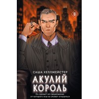 Акулий король. С. Хеллмейстер