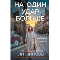 На один удар больше. Литвиновы А.В. и С.В.