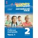 Английский язык 2 класс. Рабочая тетрадь, часть 1, 2025. Афанасьева О.В. Просвещение