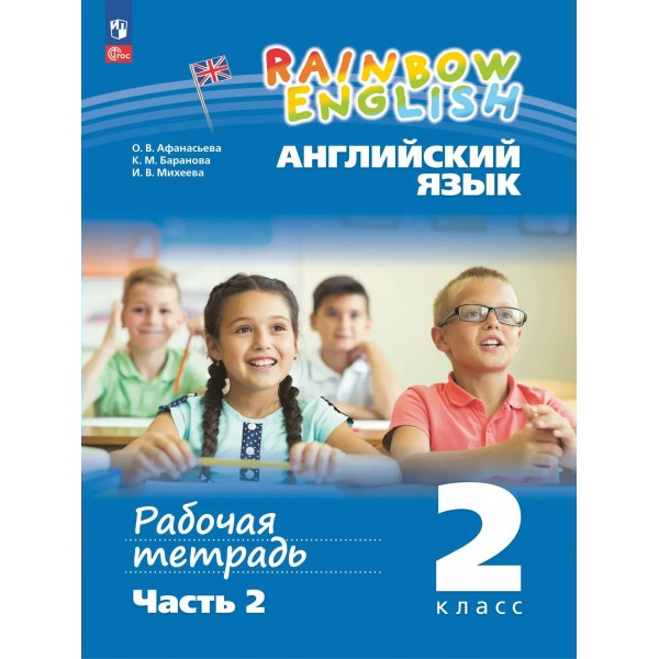Английский язык 2 класс. Рабочая тетрадь, часть 2, 2025. Афанасьева О.В. Просвещение