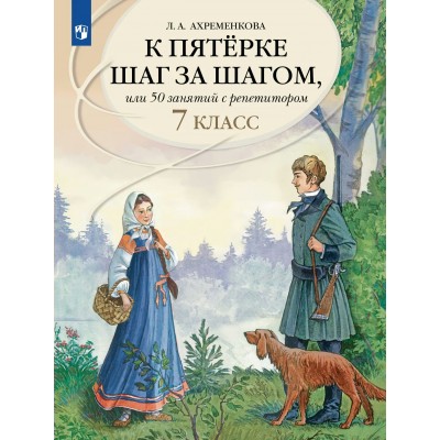Русский язык 7 класс. Учебное пособие. К пятерке шаг за шагом, или 50 занятий с репетитором, 2026. Ахременкова Л.А. Просвещение