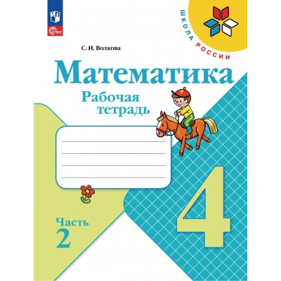 Математика 4 класс. Рабочая тетрадь, часть 2, 2026. Волкова С.И. Просвещение Математика 4 класс. Рабочая тетрадь, часть 2, 2026. Волкова С.И. Просвещение