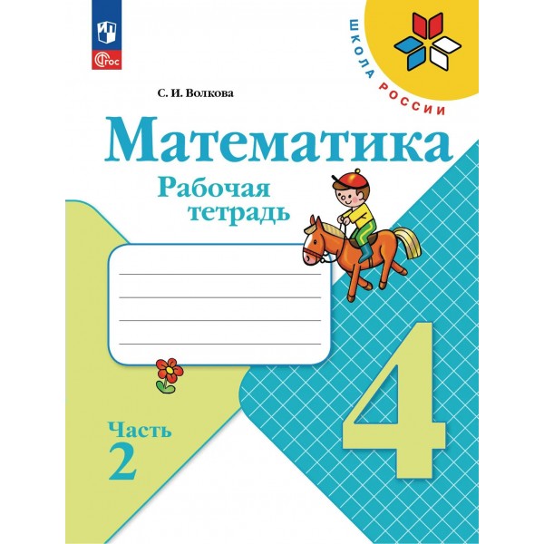 Математика 4 класс. Рабочая тетрадь, часть 2, 2026. Волкова С.И. Просвещение