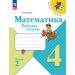 Математика 4 класс. Рабочая тетрадь, часть 2, 2026. Волкова С.И. Просвещение