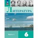 Литература 6 класс. Учебник, часть 1, 2026. Полухина В.П. Просвещение