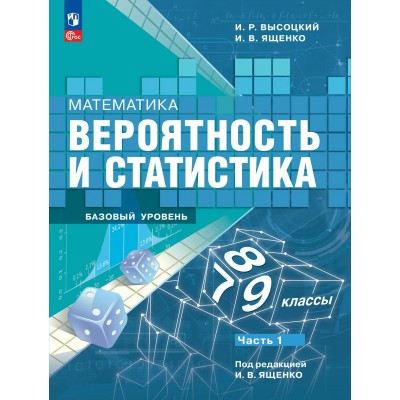 Математика. Вероятность и статистика 7 - 9 классы. Учебник базовый уровень, часть 1, 2026. Высоцкий И.Р. Просвещение